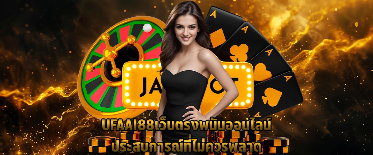 UFAAI88 เว็บตรง พนันออนไลน์ ประสบการณ์ที่ไม่ควรพลาด