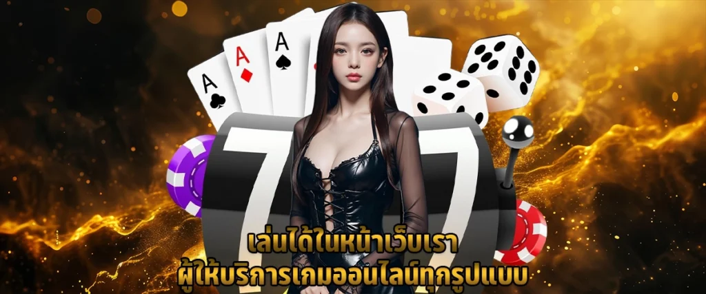 เล่นได้ในหน้าเว็บเรา ผู้ให้บริการเกมออนไลน์ทุกรูปแบบ