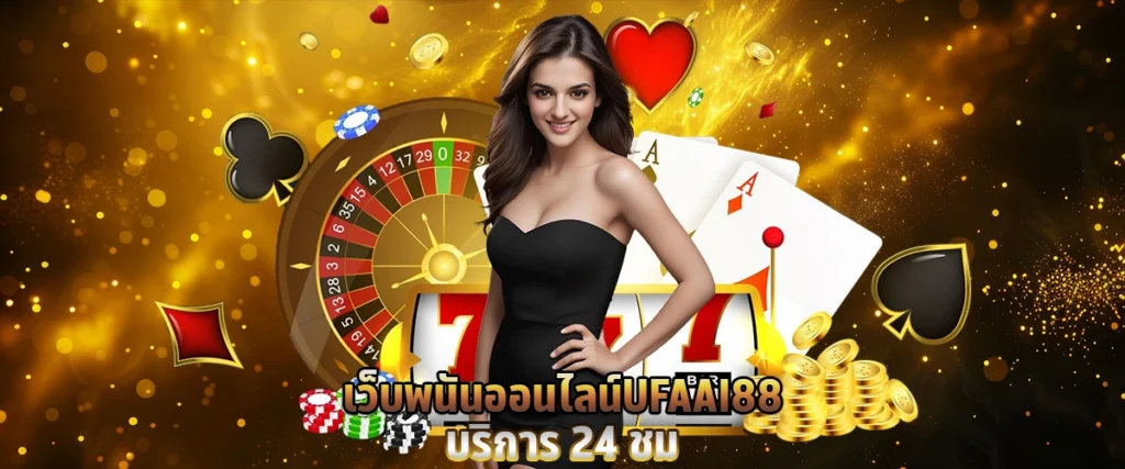 เว็บพนันออนไลน์ UFAAI88 บริการ 24 ชม