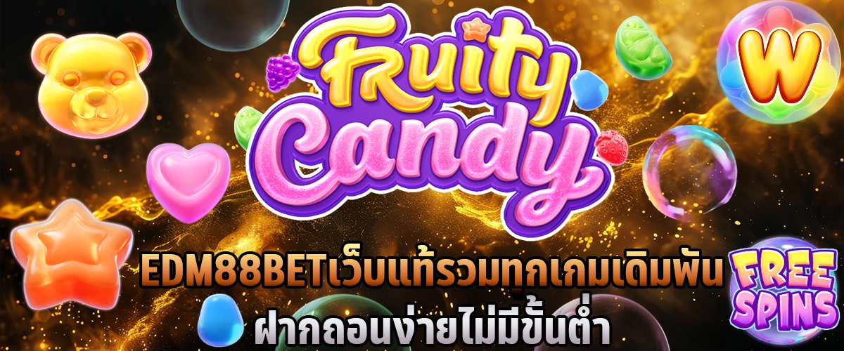 EDM88BET เว็บแท้ รวมทุกเกมเดิมพัน ฝากถอนง่าย ไม่มีขั้นต่ำ